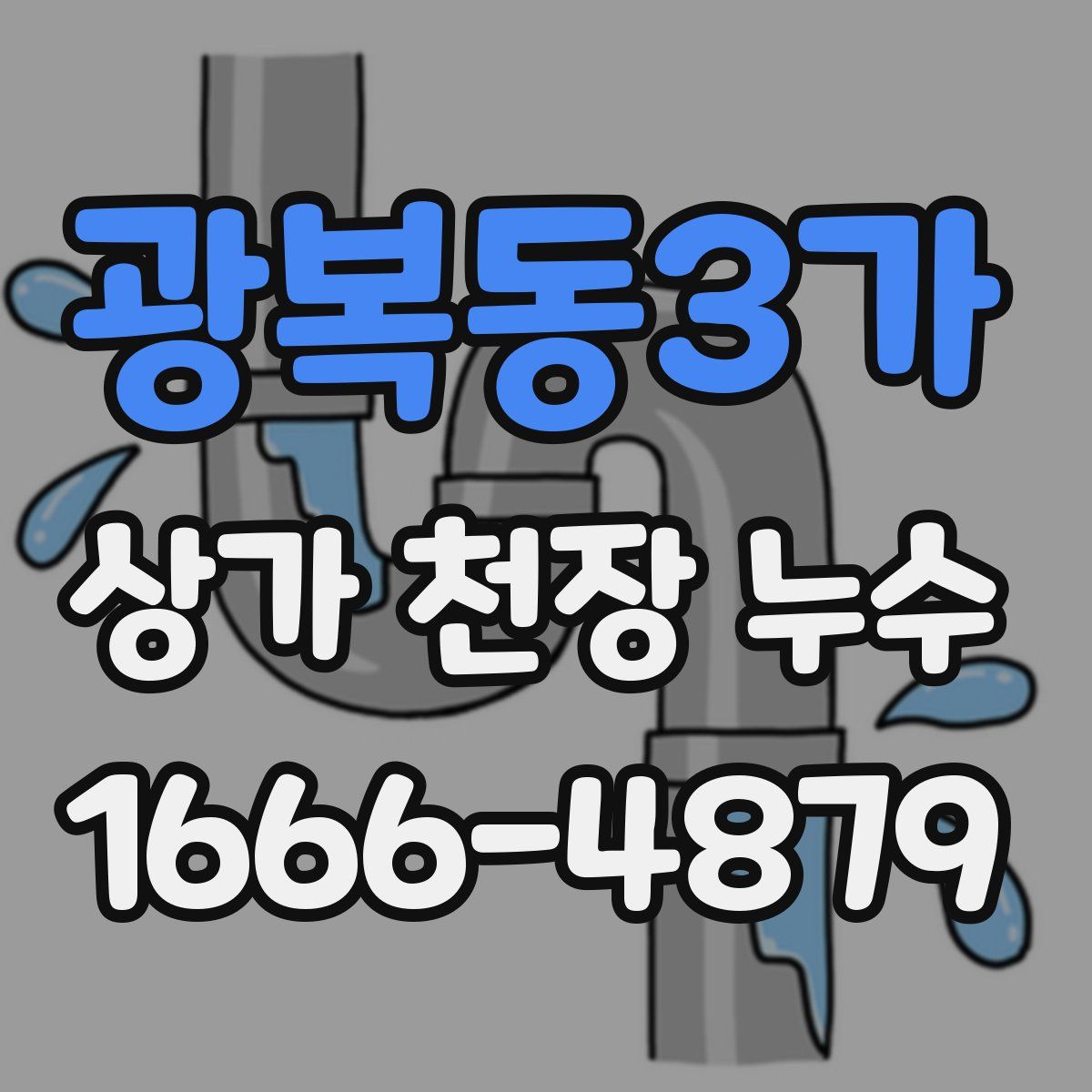 광복동3가 상가 천장 누수
