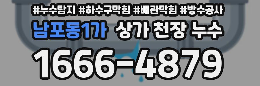 남포동1가 상가 천장 누수