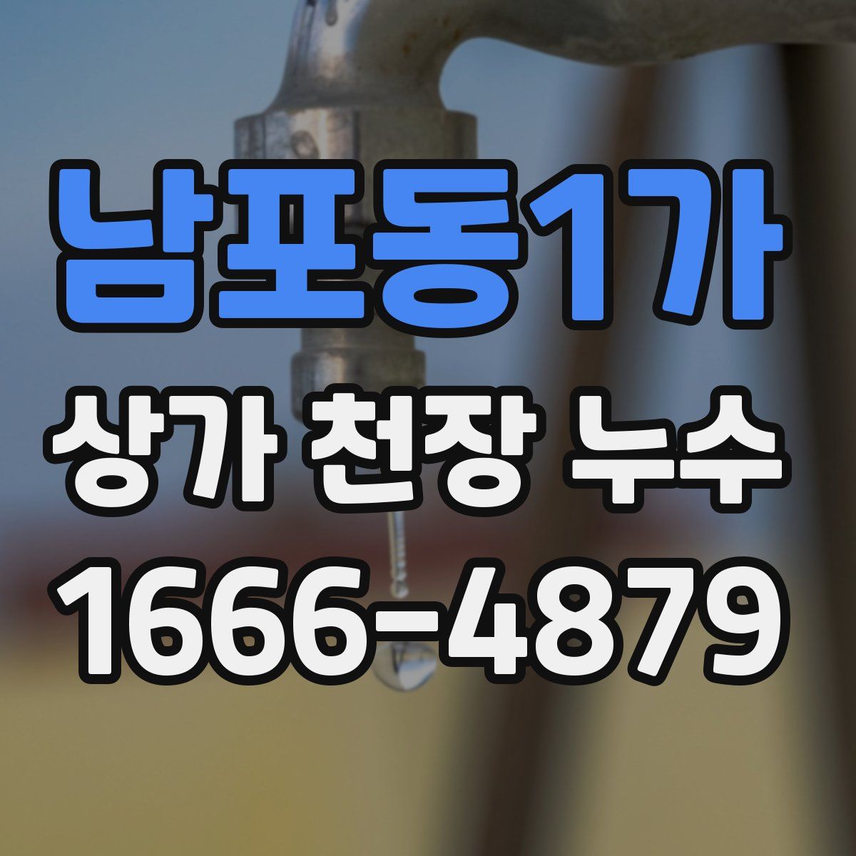 남포동1가 상가 천장 누수