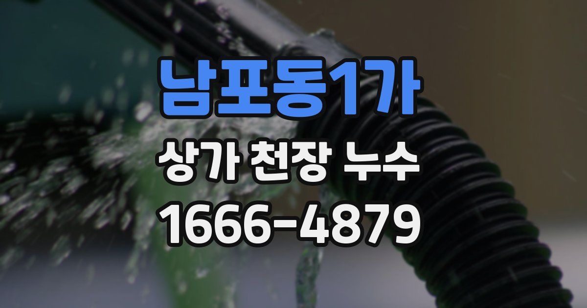 남포동1가 상가 천장 누수