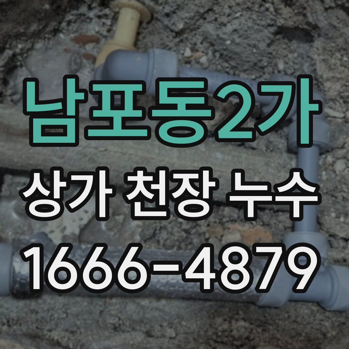 남포동2가 상가 천장 누수