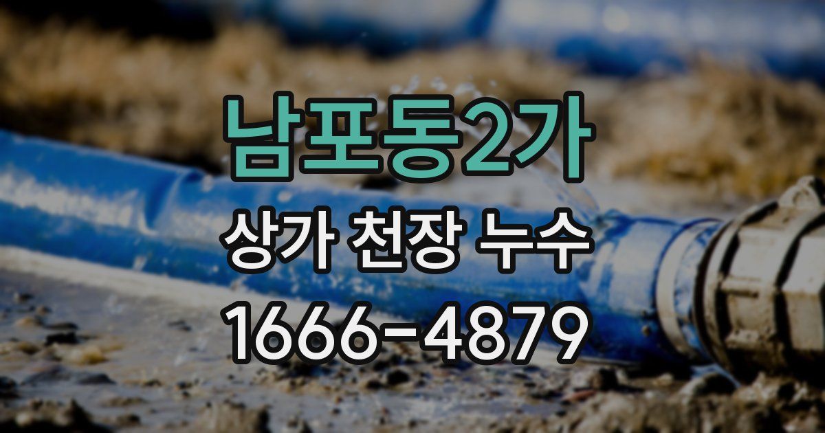 남포동2가 상가 천장 누수