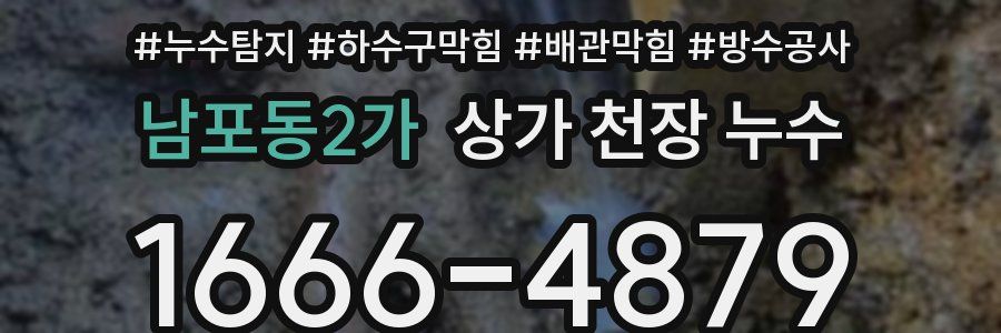 남포동2가 상가 천장 누수