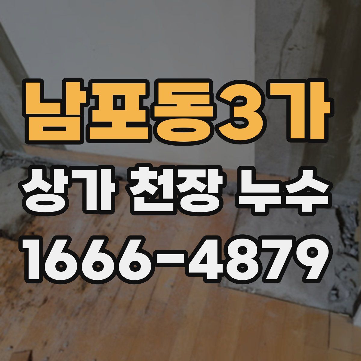 남포동3가 상가 천장 누수