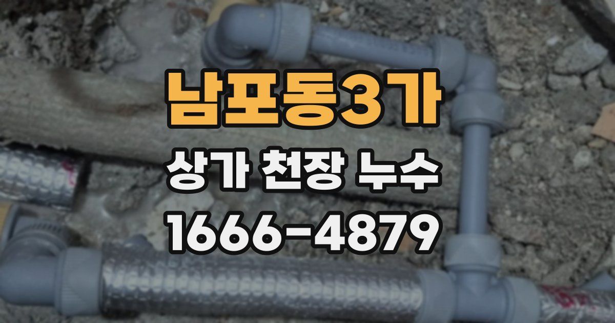 남포동3가 상가 천장 누수