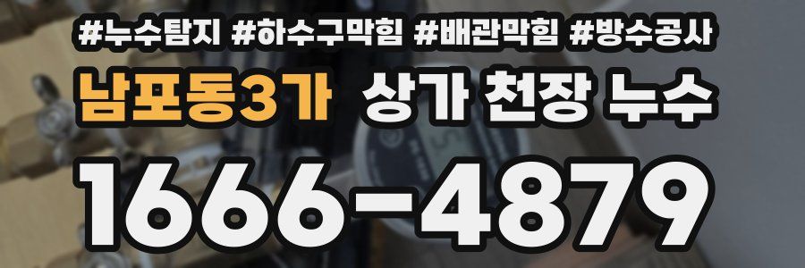 남포동3가 상가 천장 누수