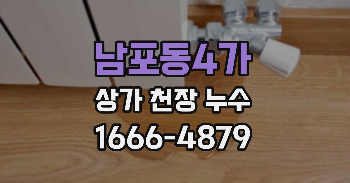 남포동4가 상가 천장 누수