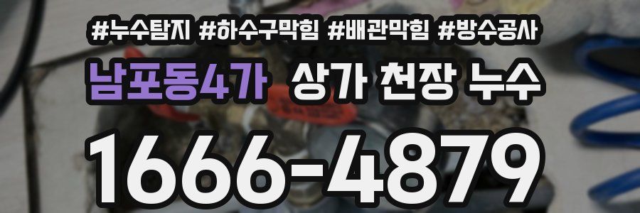 남포동4가 상가 천장 누수