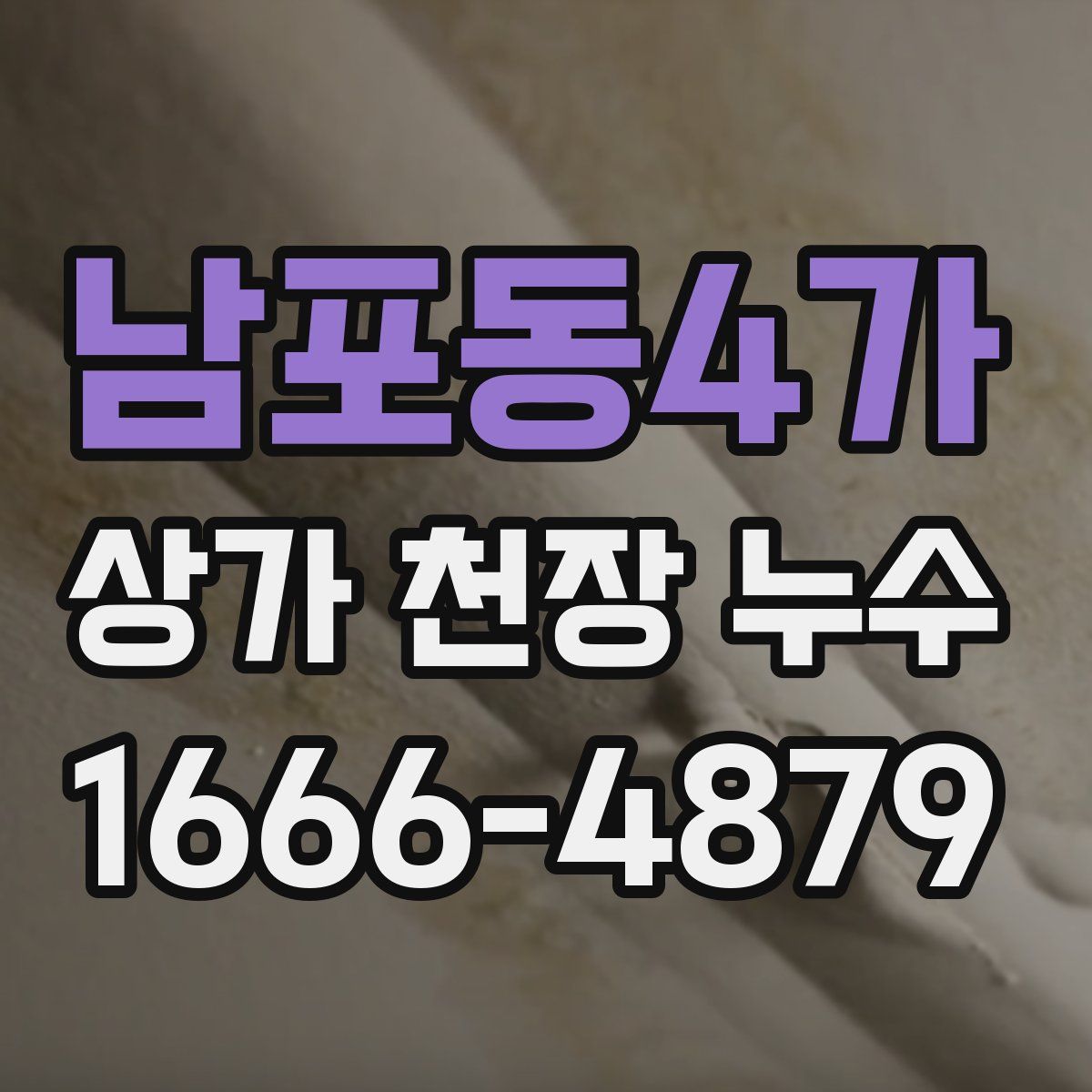 남포동4가 상가 천장 누수