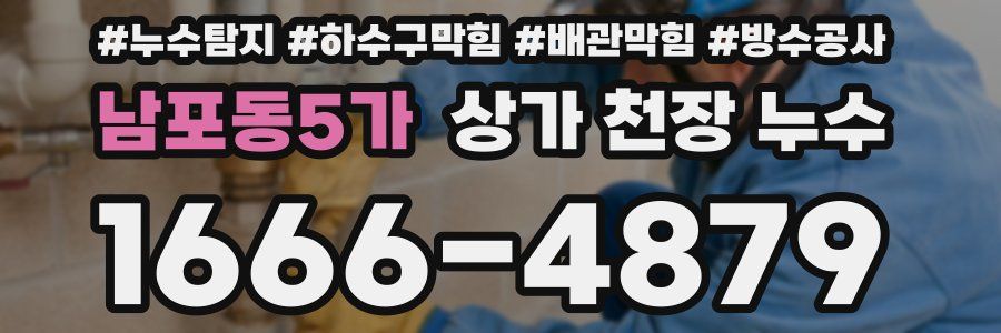 남포동5가 상가 천장 누수