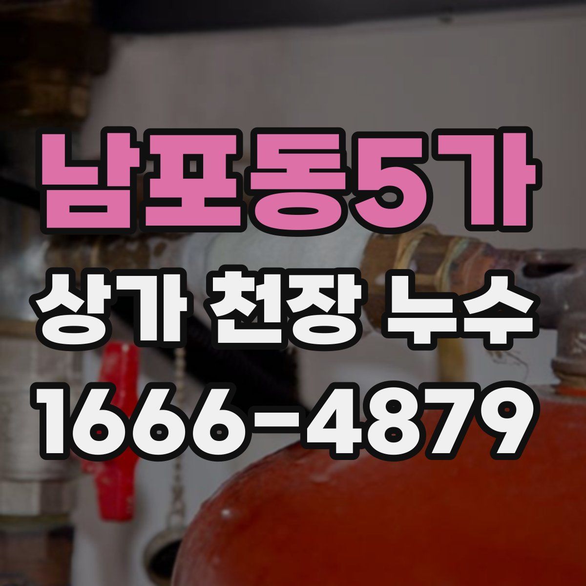 남포동5가 상가 천장 누수