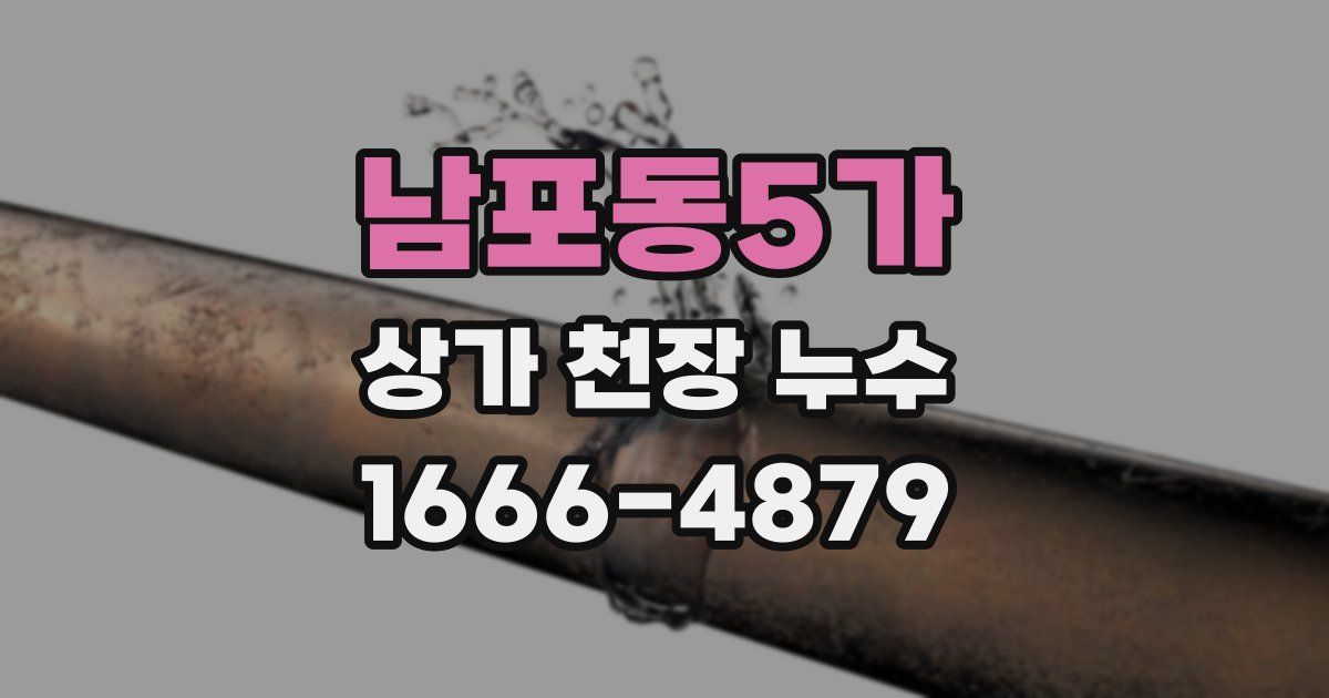 남포동5가 상가 천장 누수