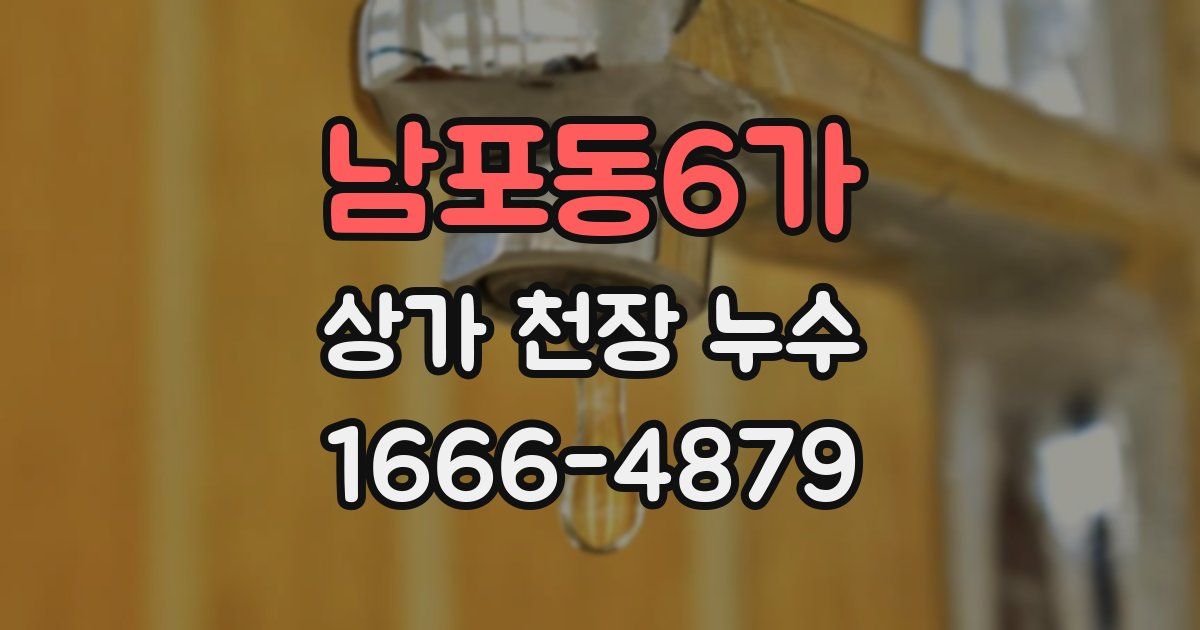 남포동6가 상가 천장 누수