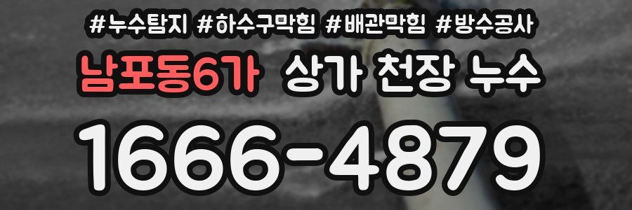 남포동6가 상가 천장 누수