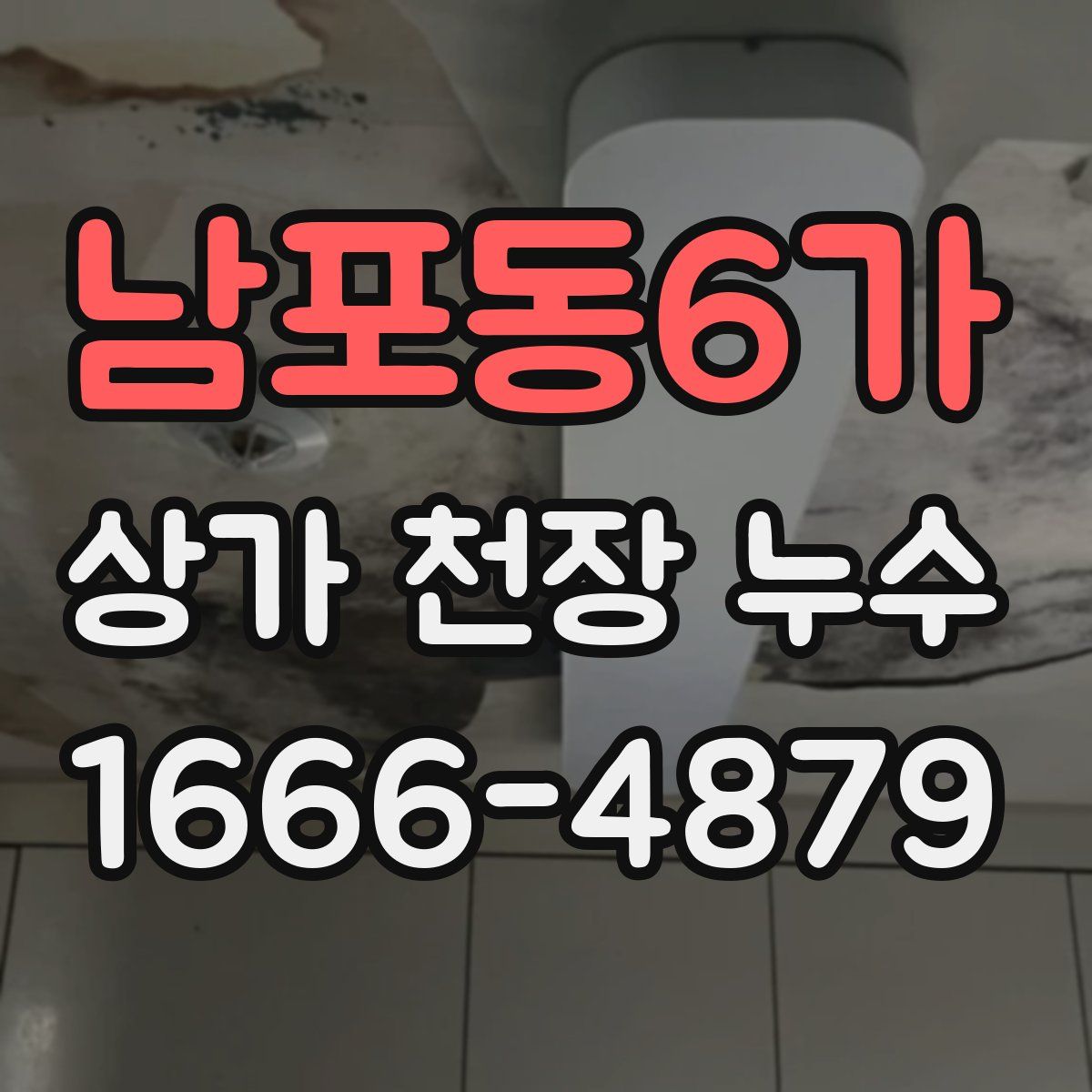남포동6가 상가 천장 누수