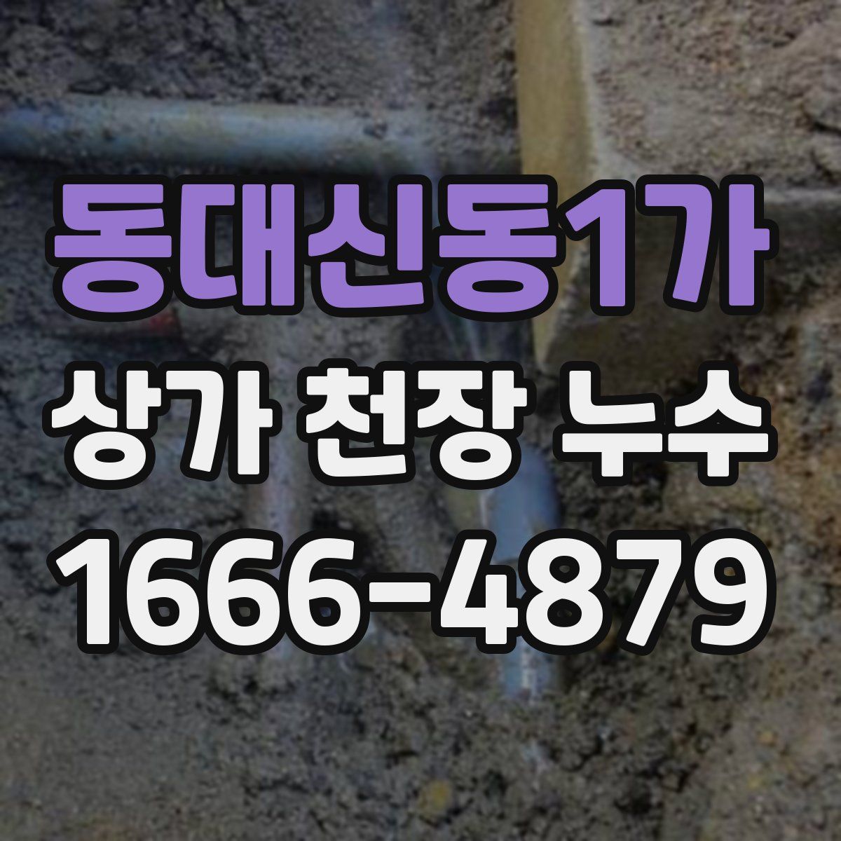 동대신동1가 상가 천장 누수