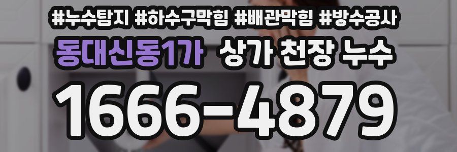 동대신동1가 상가 천장 누수