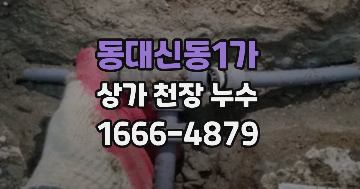 동대신동1가 상가 천장 누수