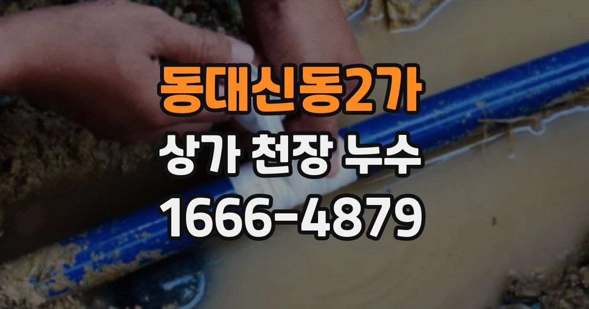 동대신동2가 상가 천장 누수