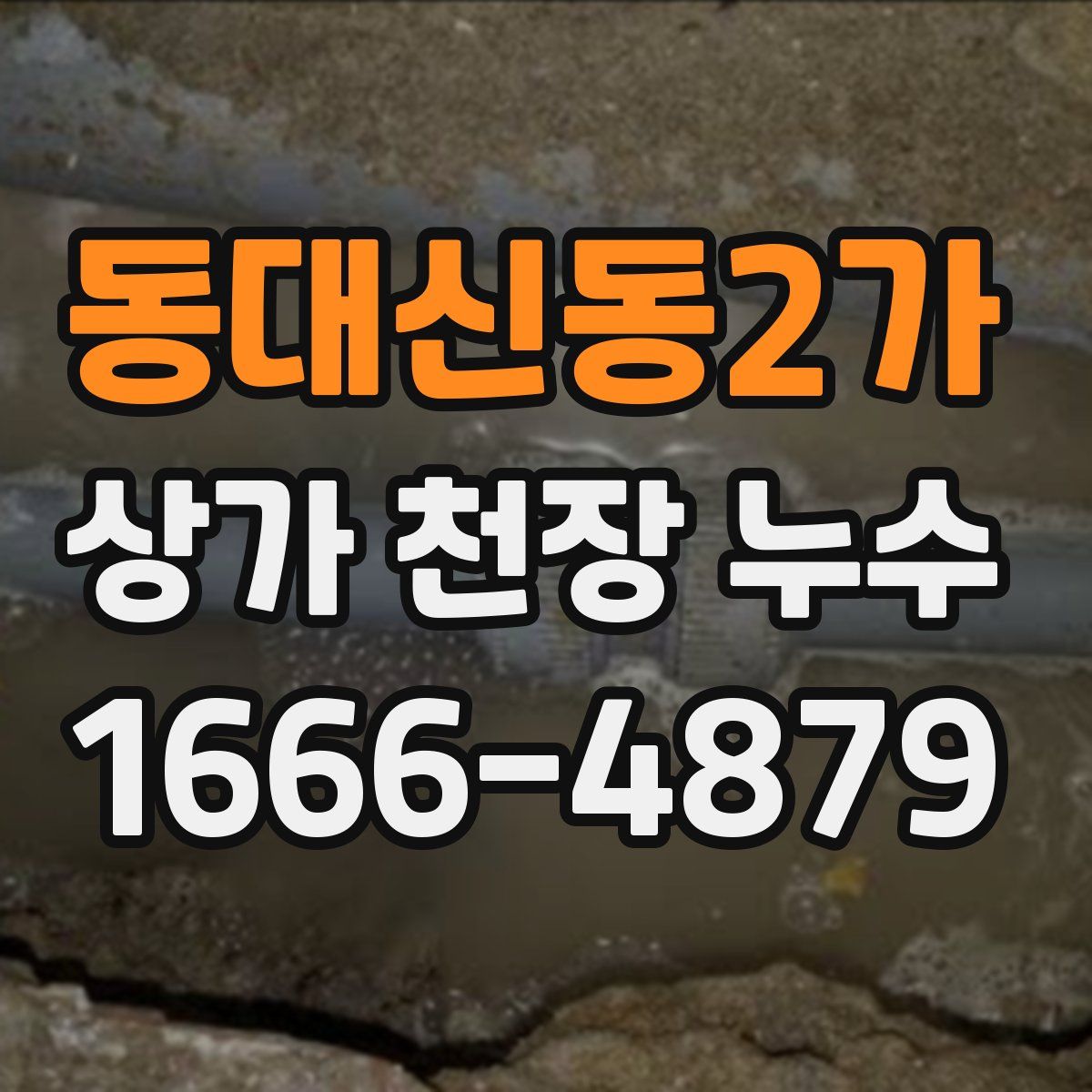 동대신동2가 상가 천장 누수