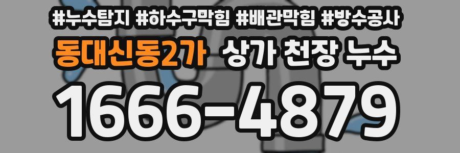 동대신동2가 상가 천장 누수