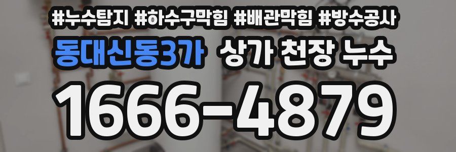 동대신동3가 상가 천장 누수