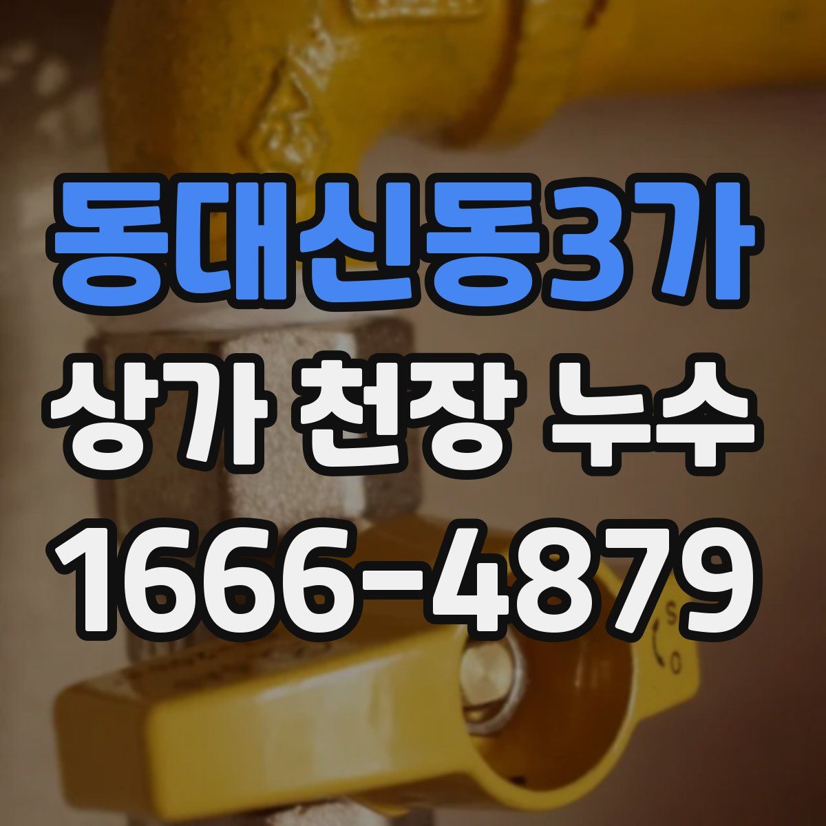동대신동3가 상가 천장 누수
