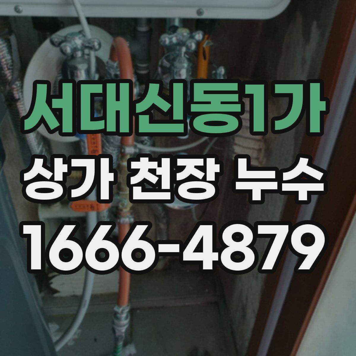 서대신동1가 상가 천장 누수
