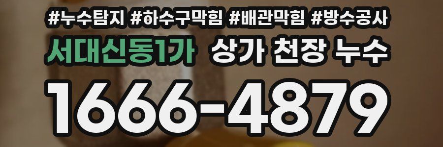 서대신동1가 상가 천장 누수