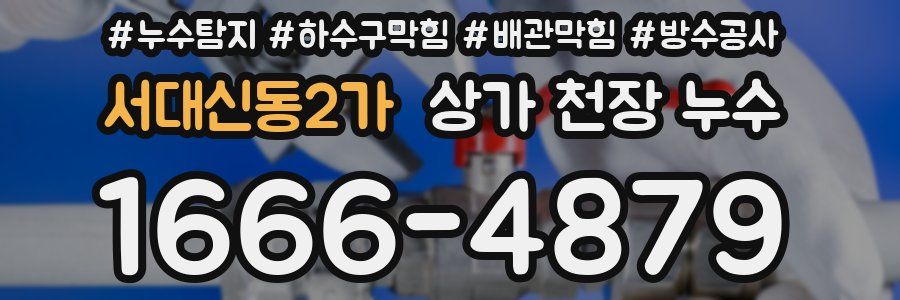 서대신동2가 상가 천장 누수