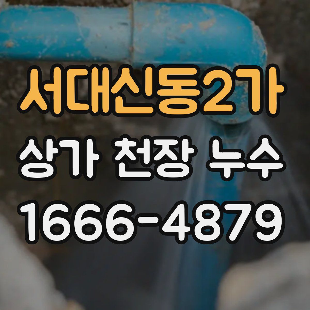 서대신동2가 상가 천장 누수