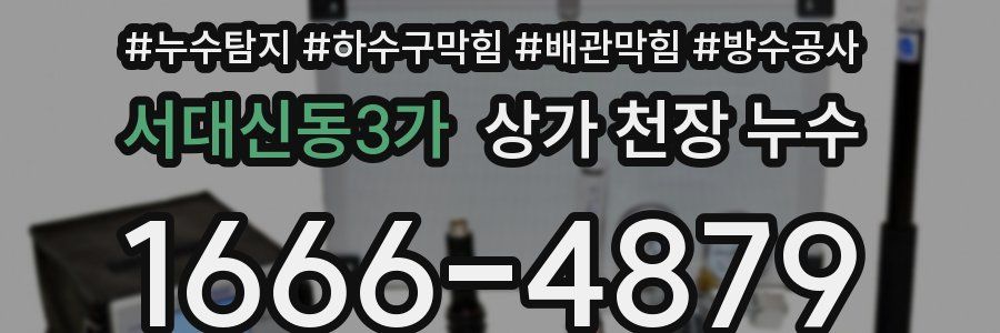 서대신동3가 상가 천장 누수