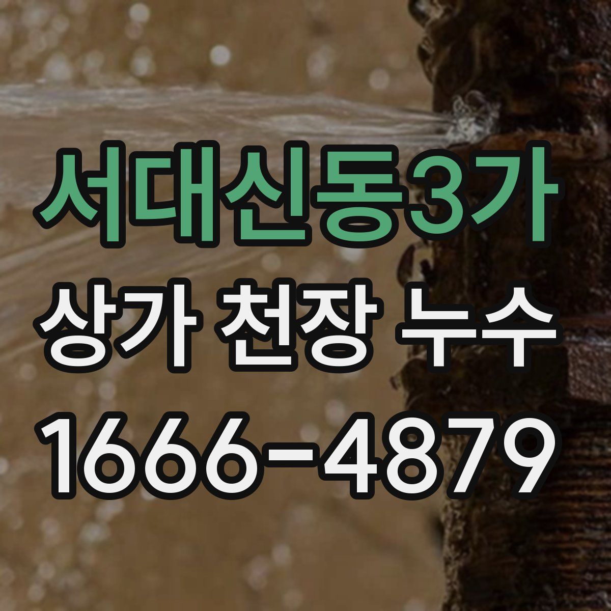 서대신동3가 상가 천장 누수