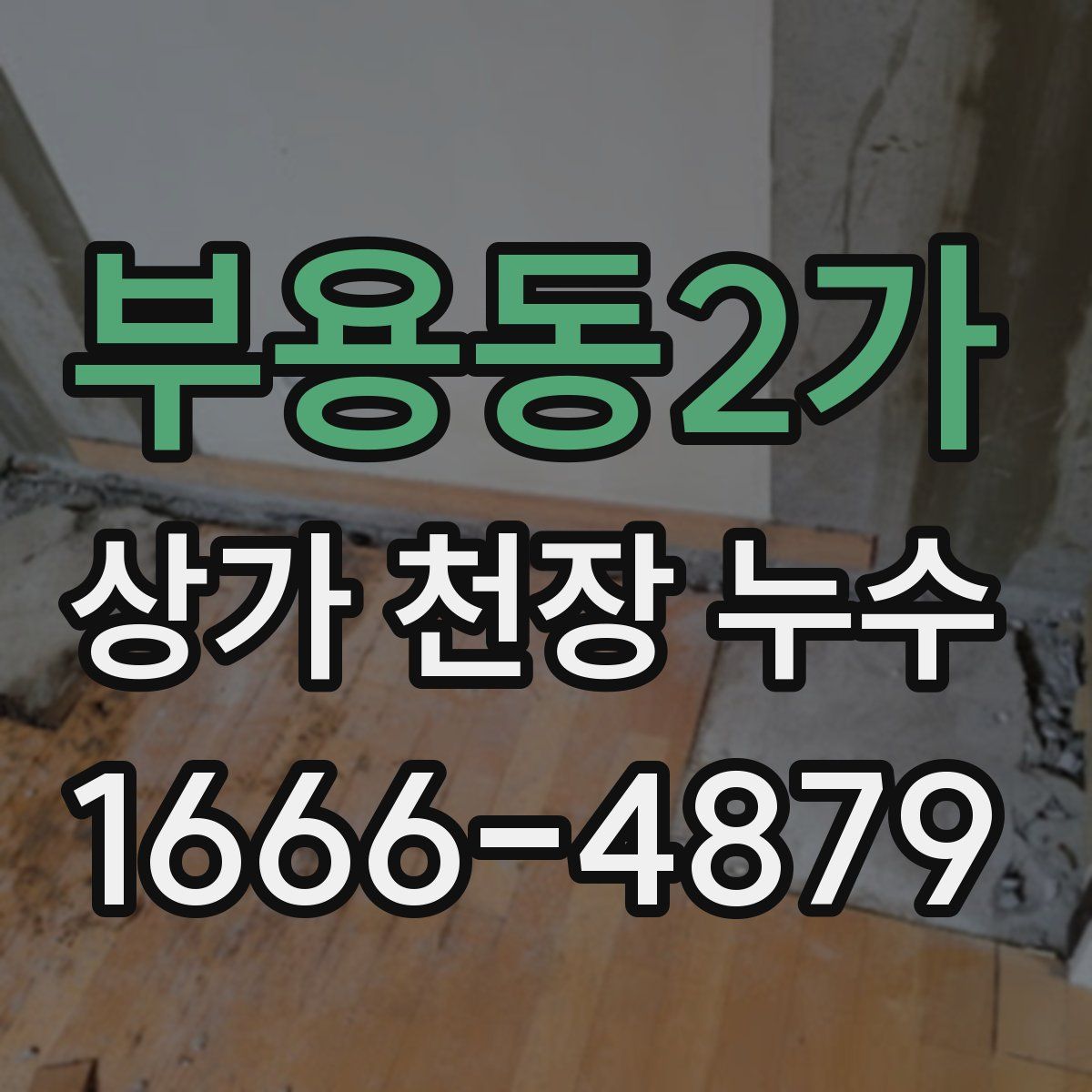 부용동2가 상가 천장 누수