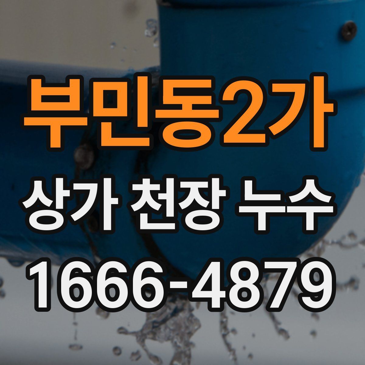 부민동2가 상가 천장 누수