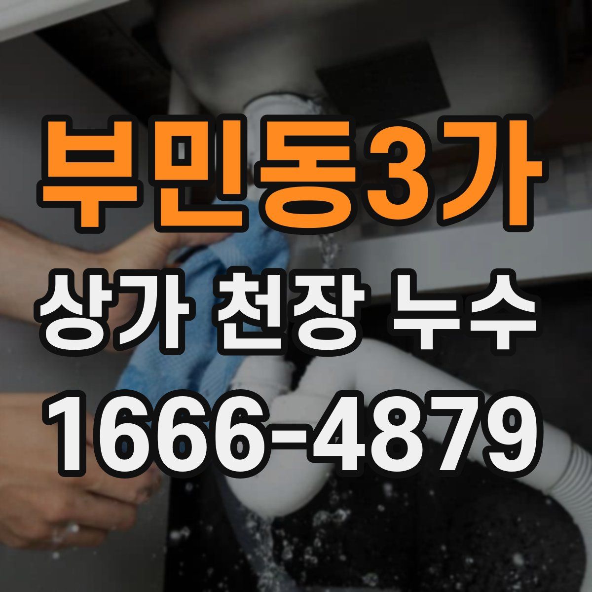 부민동3가 상가 천장 누수