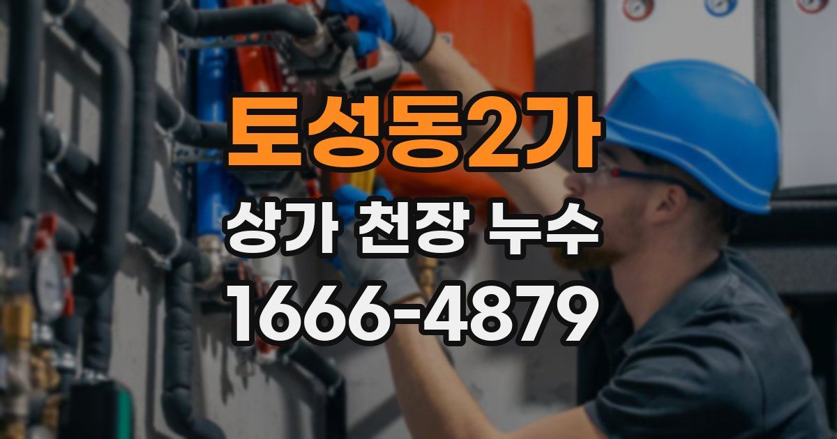 토성동2가 상가 천장 누수