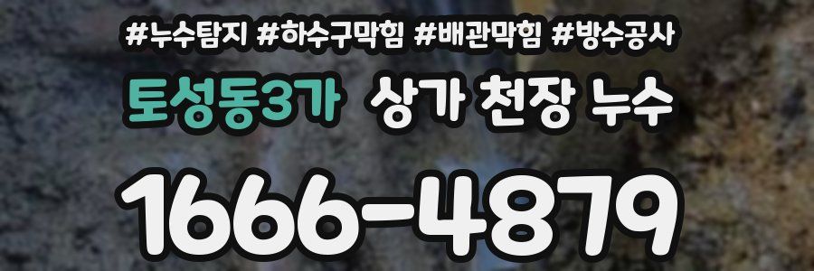 토성동3가 상가 천장 누수
