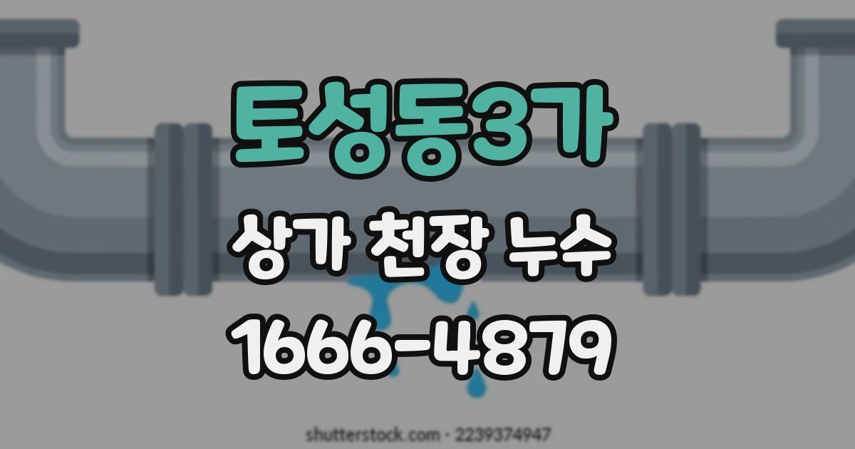 토성동3가 상가 천장 누수