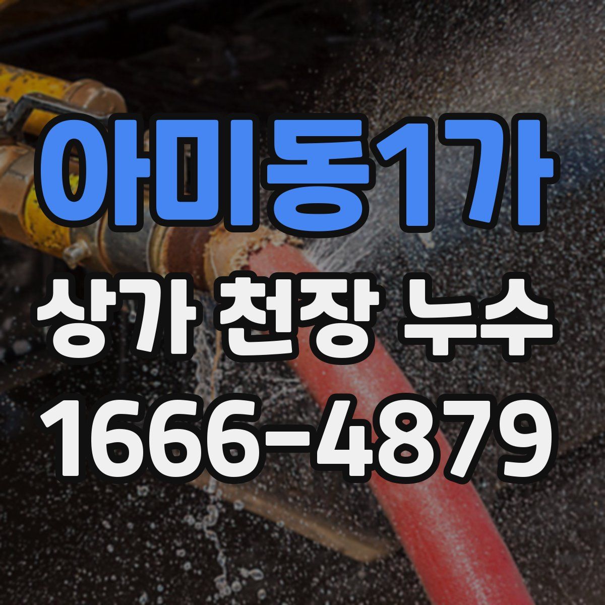 아미동1가 상가 천장 누수