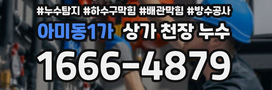 아미동1가 상가 천장 누수