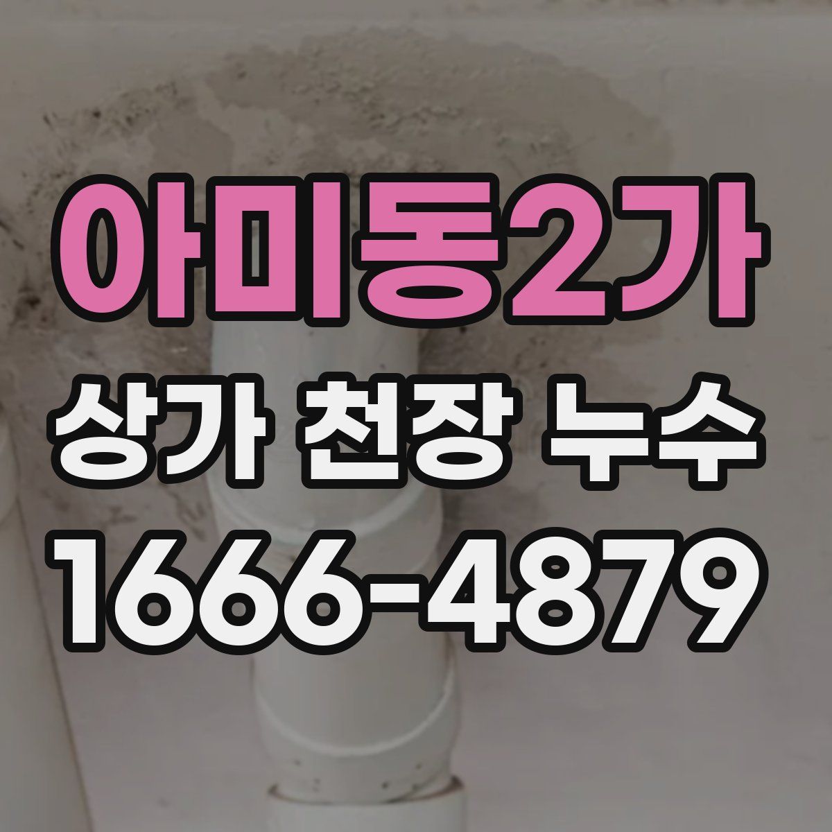 아미동2가 상가 천장 누수