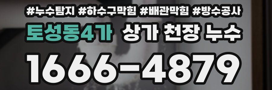 토성동4가 상가 천장 누수