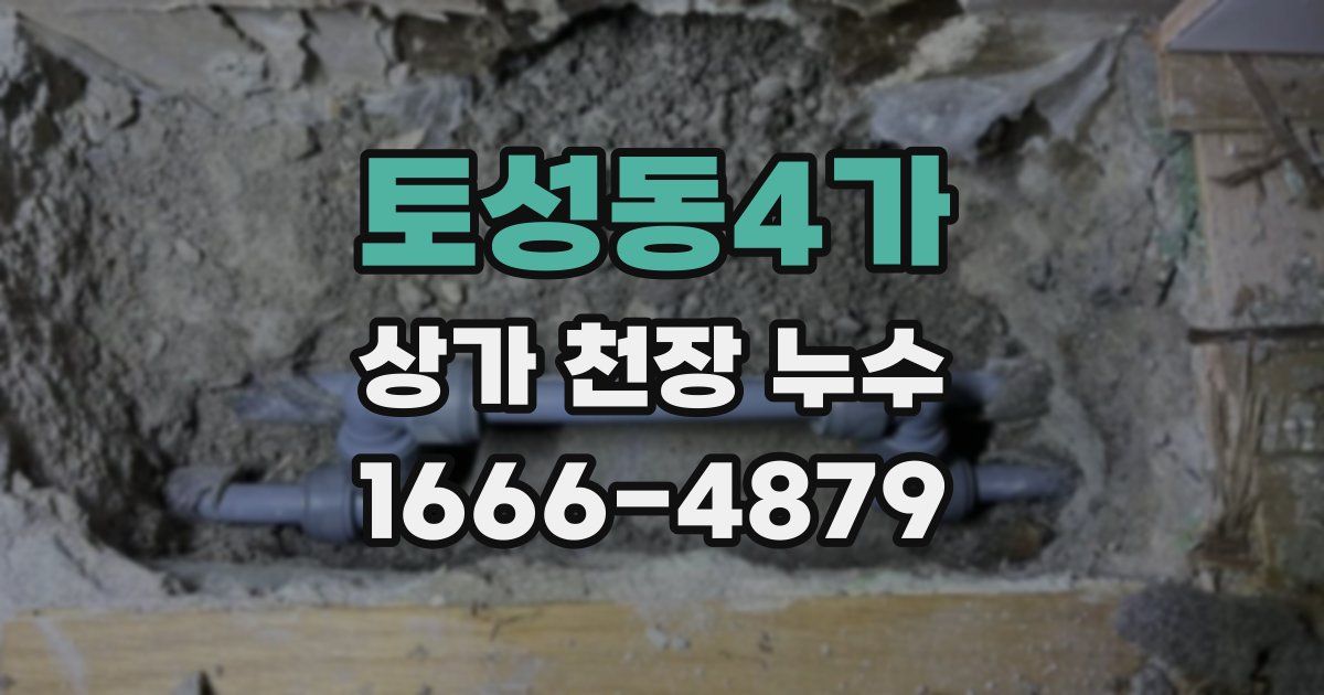토성동4가 상가 천장 누수