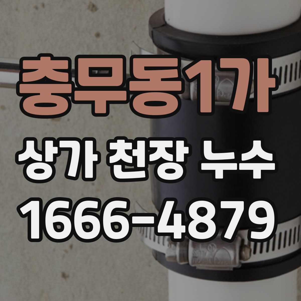 충무동1가 상가 천장 누수