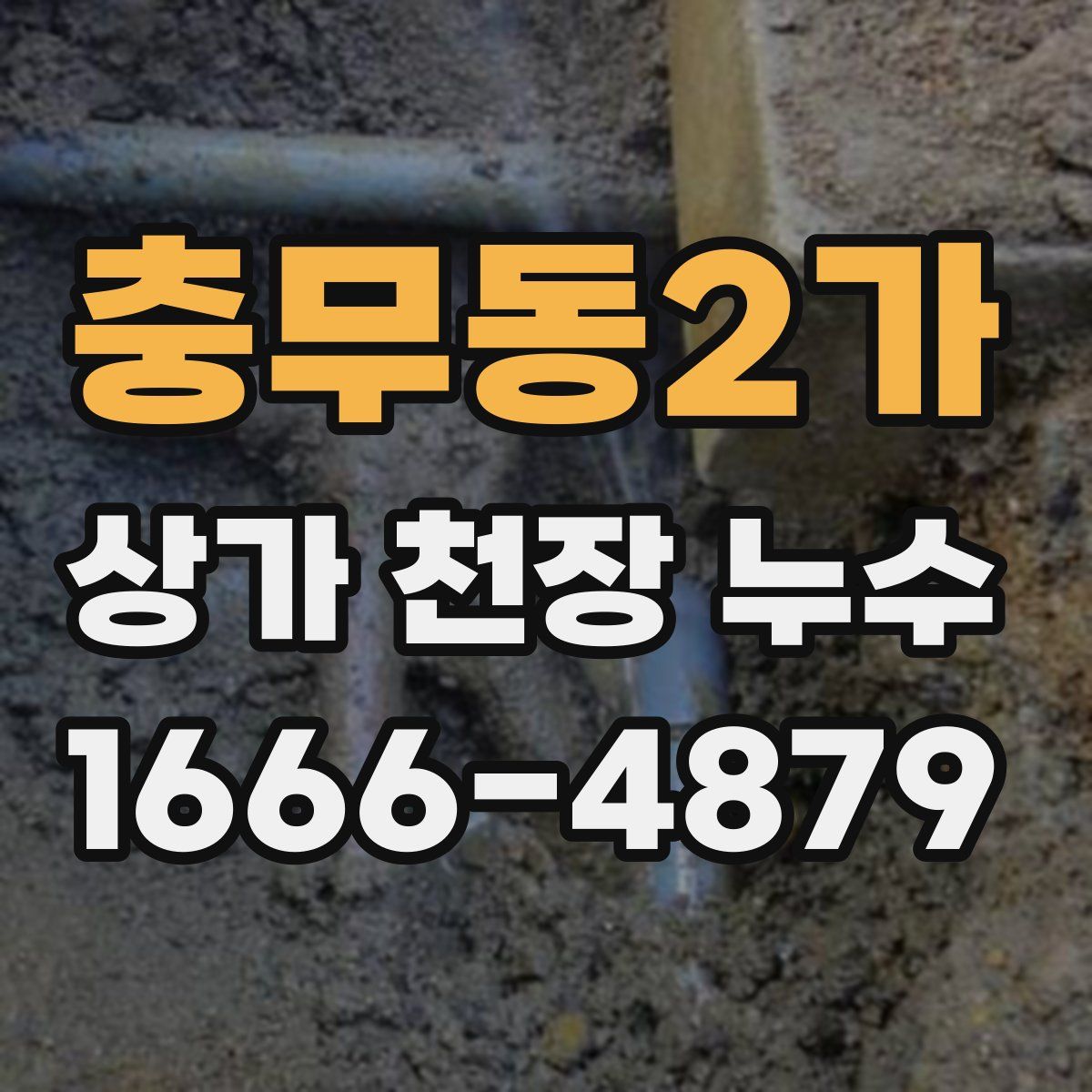 충무동2가 상가 천장 누수