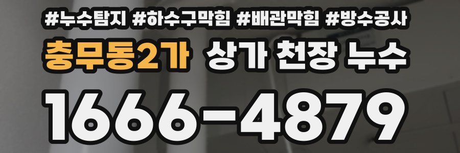 충무동2가 상가 천장 누수