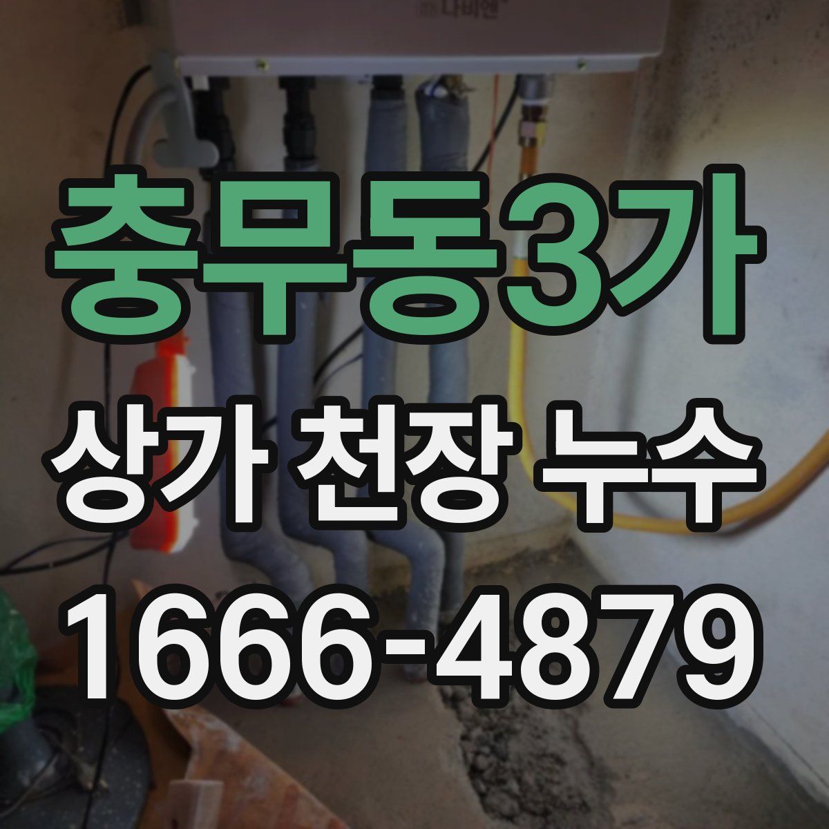 충무동3가 상가 천장 누수