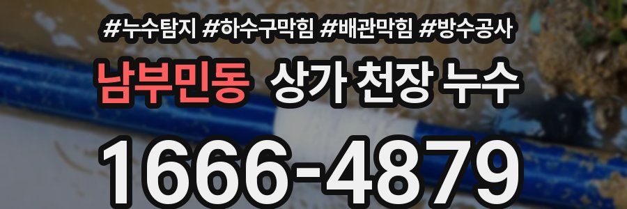 남부민동 상가 천장 누수