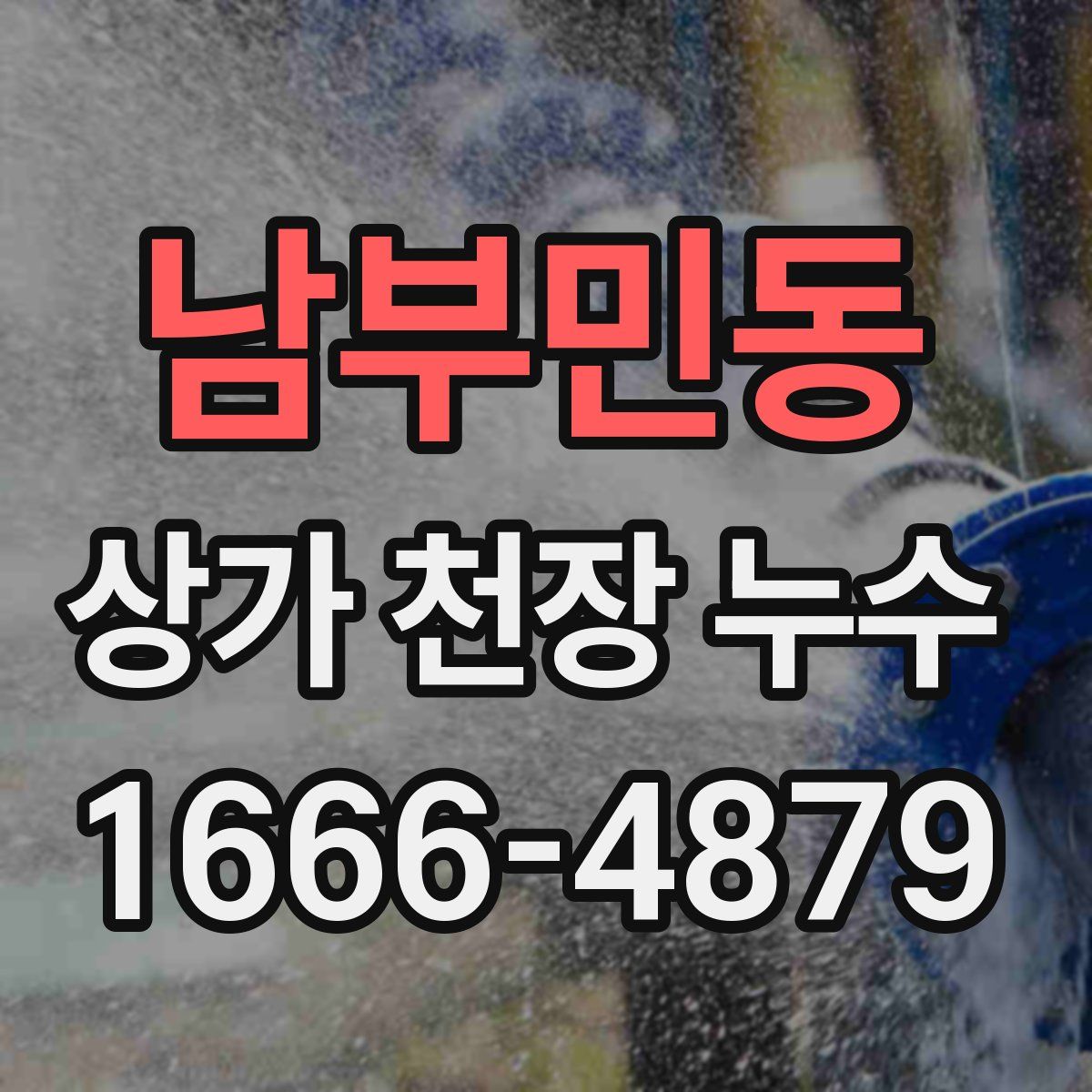 남부민동 상가 천장 누수